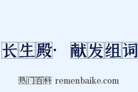 长生殿·献发组词是什么意思的图片